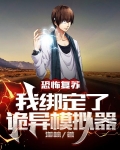 从模拟开始成为诡异神灵