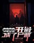诡异复苏：开局成了尸邪