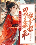 快穿宿主太娇媚，男主乖乖被拿捏