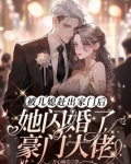 被儿媳赶出家门后，她闪婚了豪门大佬