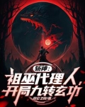 斩神：祖巫代理人，开局九转玄功