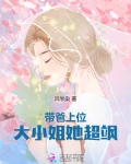 带爸上位大小姐她超飒