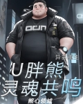 异界重生：U胖熊灵魂共鸣