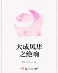 大成风华之绝响