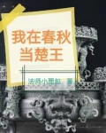 震惊：我成为了春秋时代的扛把子