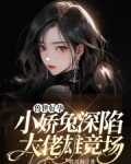 兽世好孕：小娇兔深陷大佬雄竞场