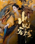 黑玄幻我在妖界那些事