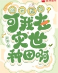 兽世系统？可我在灾世种田啊