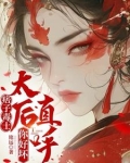 痞子毒士，太后直呼你好坏