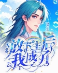 快穿：放下男主后我成了别人的宝