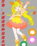 女尊：大佬逃荒种田宠夫郎