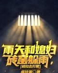 雨天和媳妇砖窑躲雨，被拉去打靶