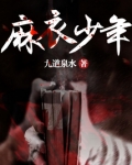 麻衣少年