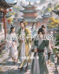 逍遥炼丹修仙路