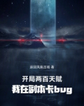 开局两百天赋，我在副本卡bug