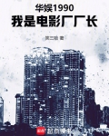 华娱1990，我是电影厂厂长