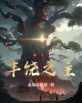 丰饶之主
