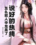 说好的纨绔，怎么就人中龙凤了！