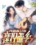 让你唱红歌，你开舰载机干航母