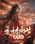 废材庶女求生记