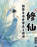 修仙：我靠女帝老婆走上巅峰
