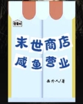 末世商店，气运之子跪求收留