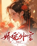 娇宠外室