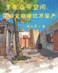 空间灵泉带我重生赚亿万家产
