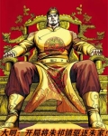大明：开局将朱祁镇驱逐朱家！