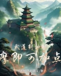 武道封神，观摩即可加点！