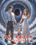 我丢，没看过小说的老婆得到系统
