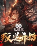 大秦：从缉拿叛逆开始