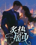 炙热摇曳
