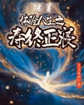 综穿：体验人生之寿终正寝