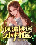 风流桃运小村医
