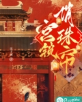 宫锁俏珠帘