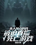 杀人加点的我，被迫直播死亡游戏