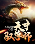 天才驭兽师