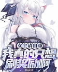 女主请自重，我真的只想刷奖励啊