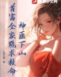 神医下山，首富全家跪求救命！