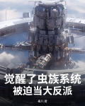 觉醒了虫族系统，被迫当大反派