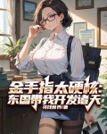 金手指太硬核：东国带我开发诸天
