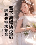 留下离婚协议后，顾总失控求复合