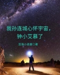 我孙连城心怀宇宙，钟小艾慕了