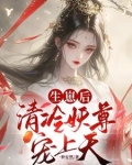 契妖尊醒神脉三届众人齐跪拜