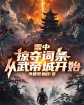 雪中：掠夺词条，从武帝城开始！