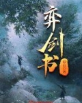 弈剑书 好看吗