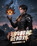 我的异能会修炼