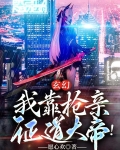 玄幻：我靠抢亲证道大帝！