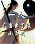 一人：武当出了位小真武